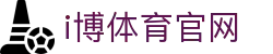 i博体育 | IBOSPORT - 全球顶级体育竞猜娱乐平台